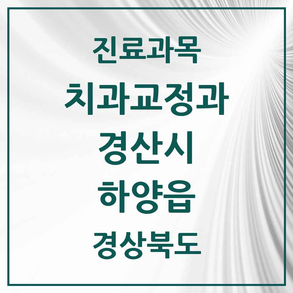 2025 경상북도 경산시 하양읍 교정치과 목록 8곳