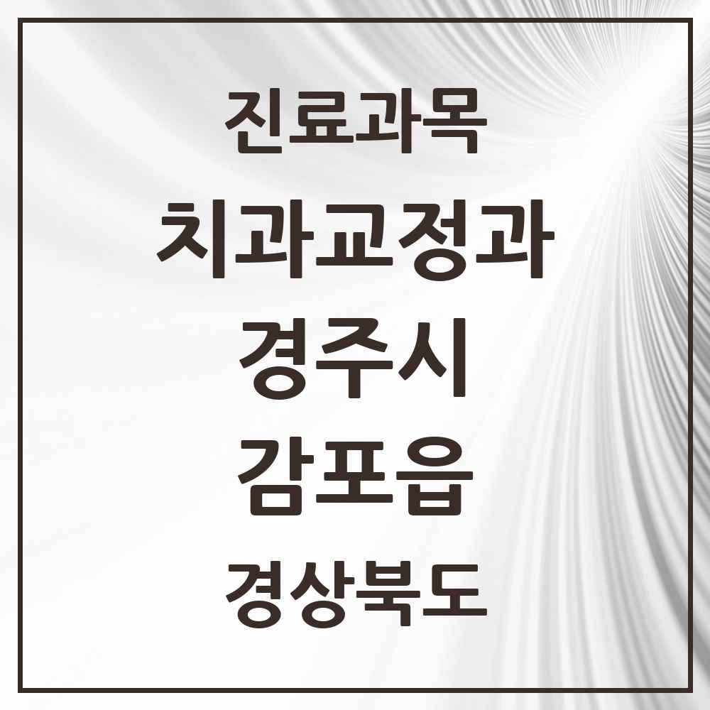 2025 감포읍 교정치과 모음 1곳 | 경상북도 경주시 추천 리스트