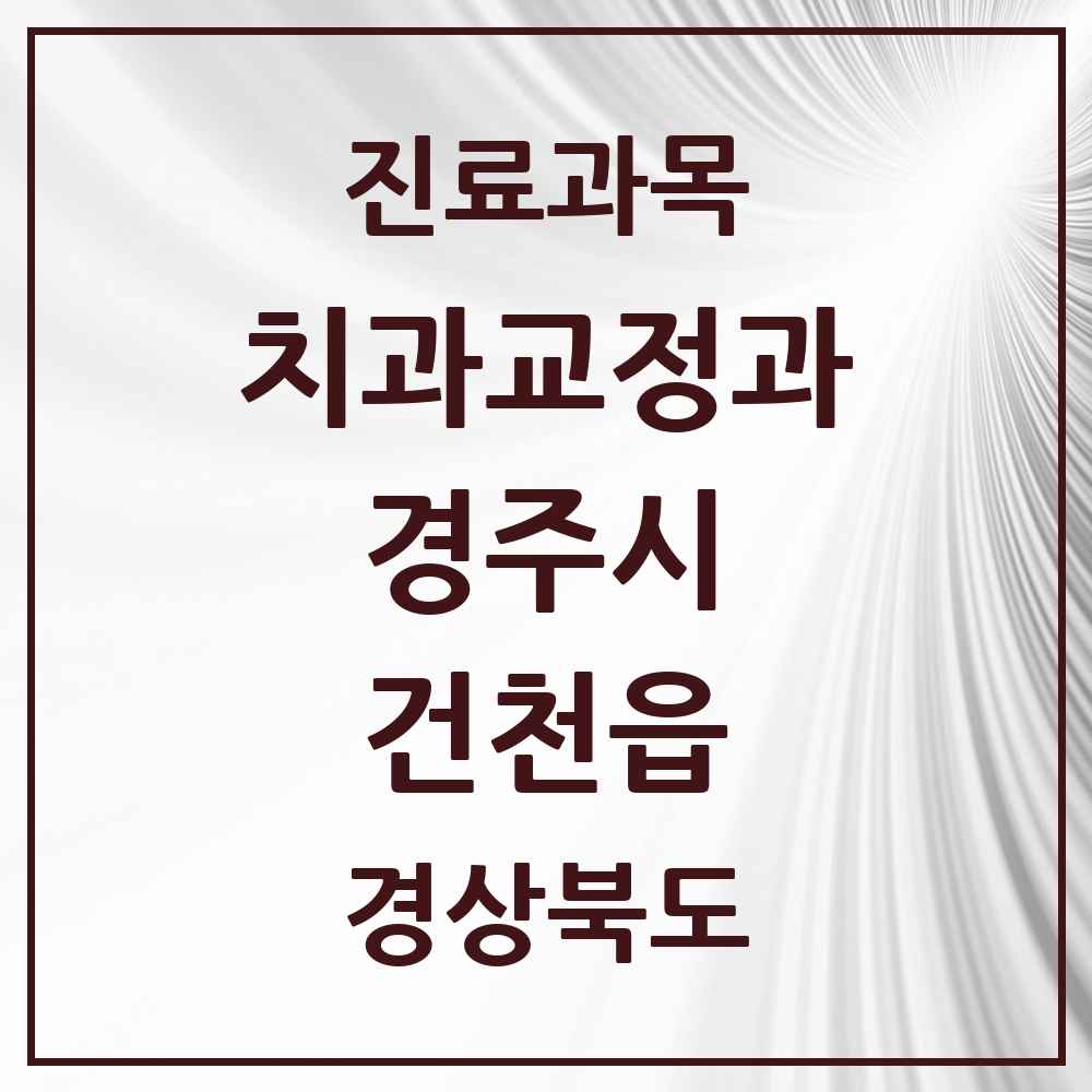 2025 건천읍 교정치과 모음 1곳 | 경상북도 경주시 추천 리스트