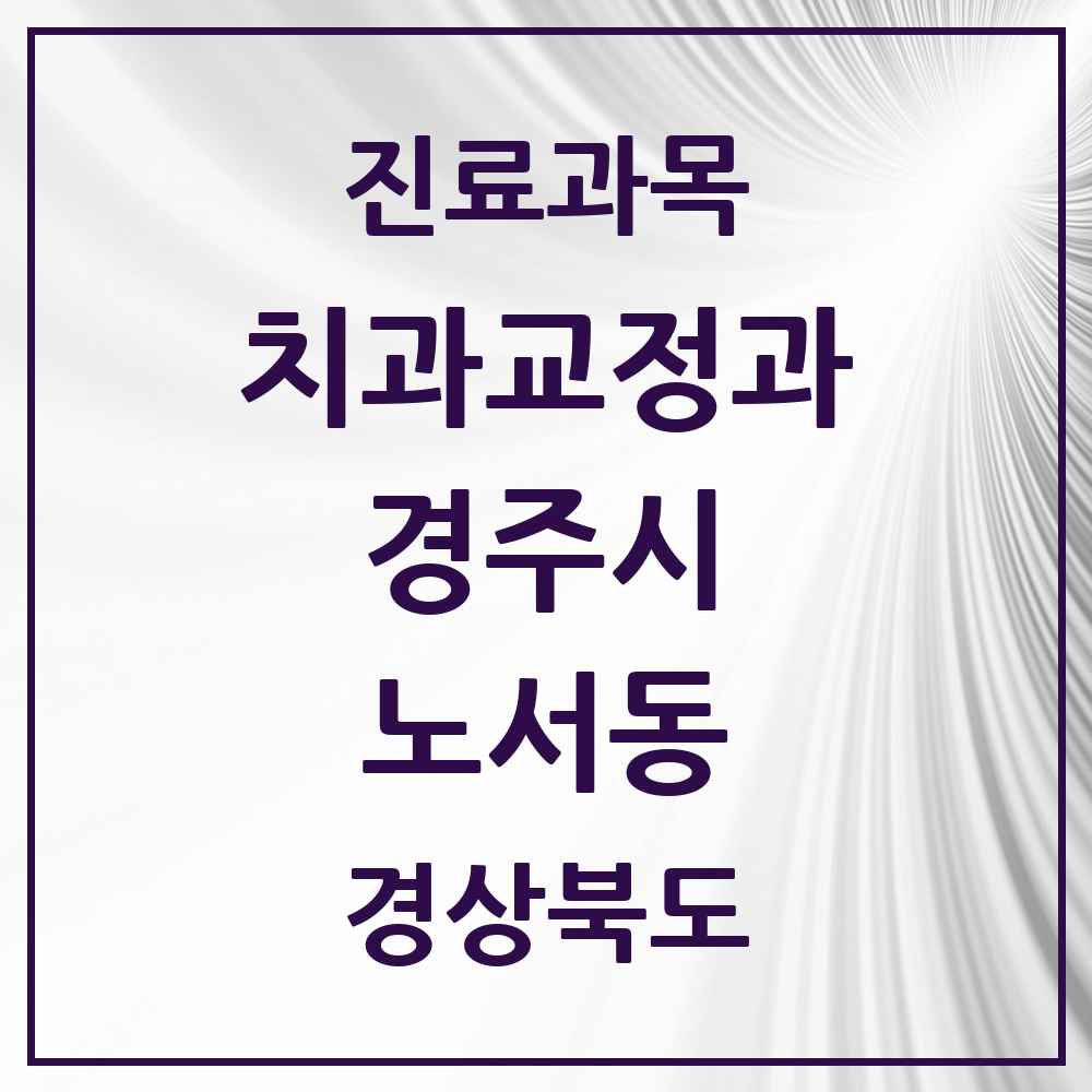 2025 노서동 교정치과 모음 1곳 | 경상북도 경주시 추천 리스트