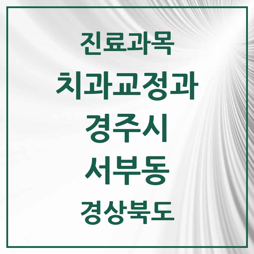 2025 서부동 교정치과 모음 1곳 | 경상북도 경주시 추천 리스트