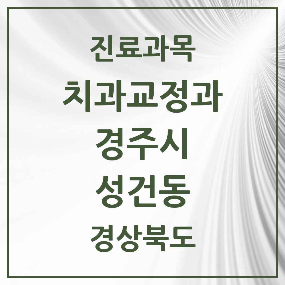 2025 성건동 교정치과 모음 2곳 | 경상북도 경주시 추천 리스트