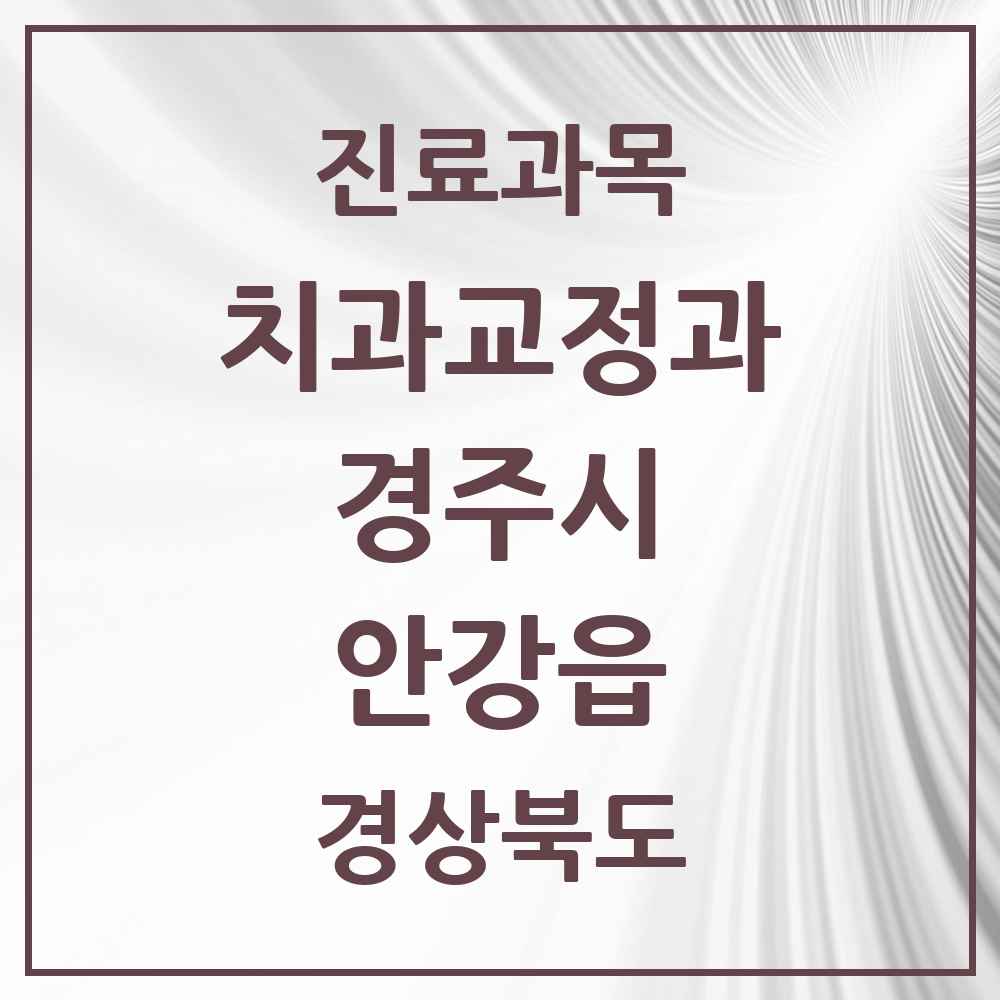 2025 안강읍 교정치과 모음 5곳 | 경상북도 경주시 추천 리스트