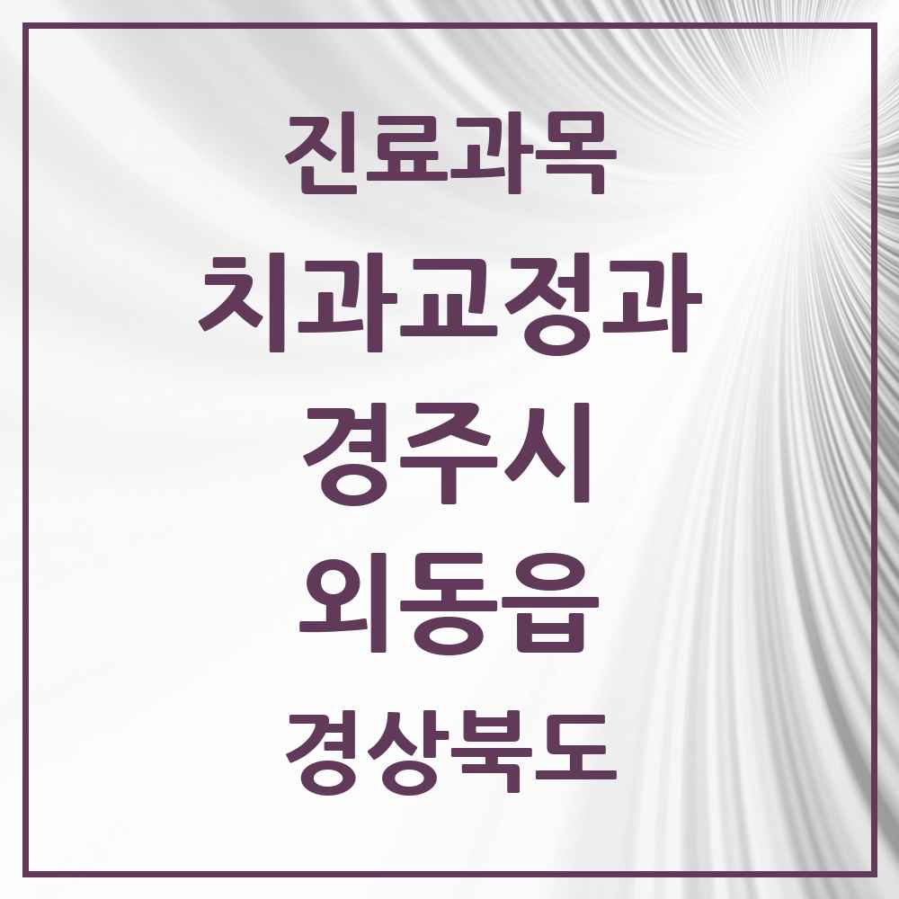 2025 외동읍 교정치과 모음 3곳 | 경상북도 경주시 추천 리스트