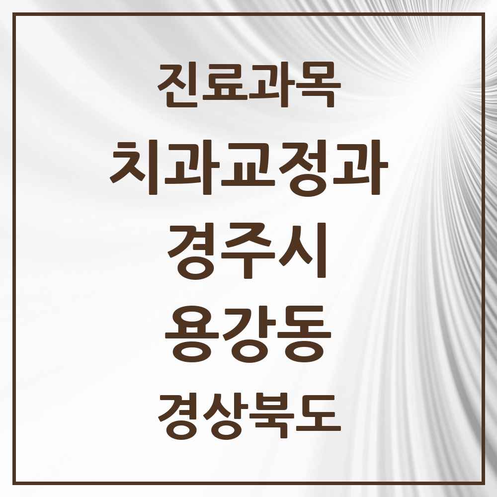 2025 용강동 교정치과 모음 3곳 | 경상북도 경주시 추천 리스트