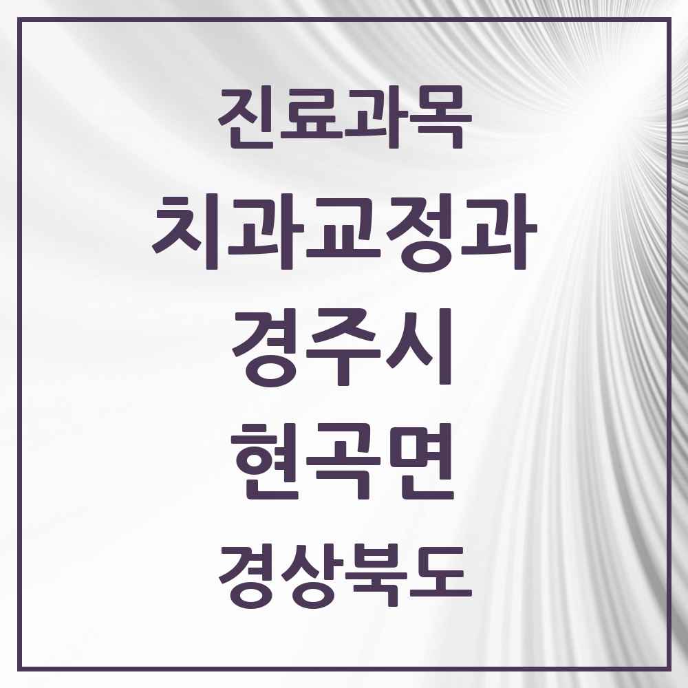 2025 현곡면 교정치과 모음 1곳 | 경상북도 경주시 추천 리스트