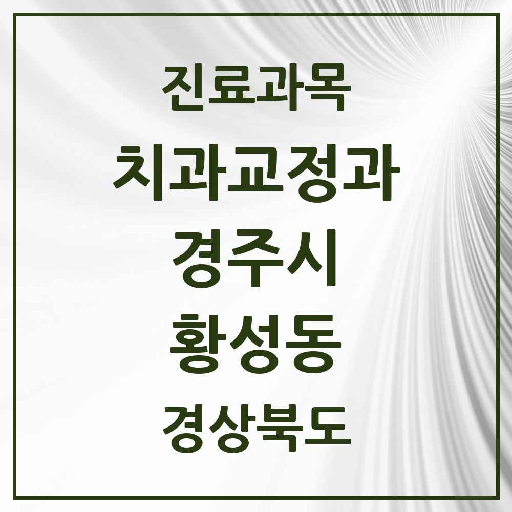 2025 황성동 교정치과 모음 6곳 | 경상북도 경주시 추천 리스트
