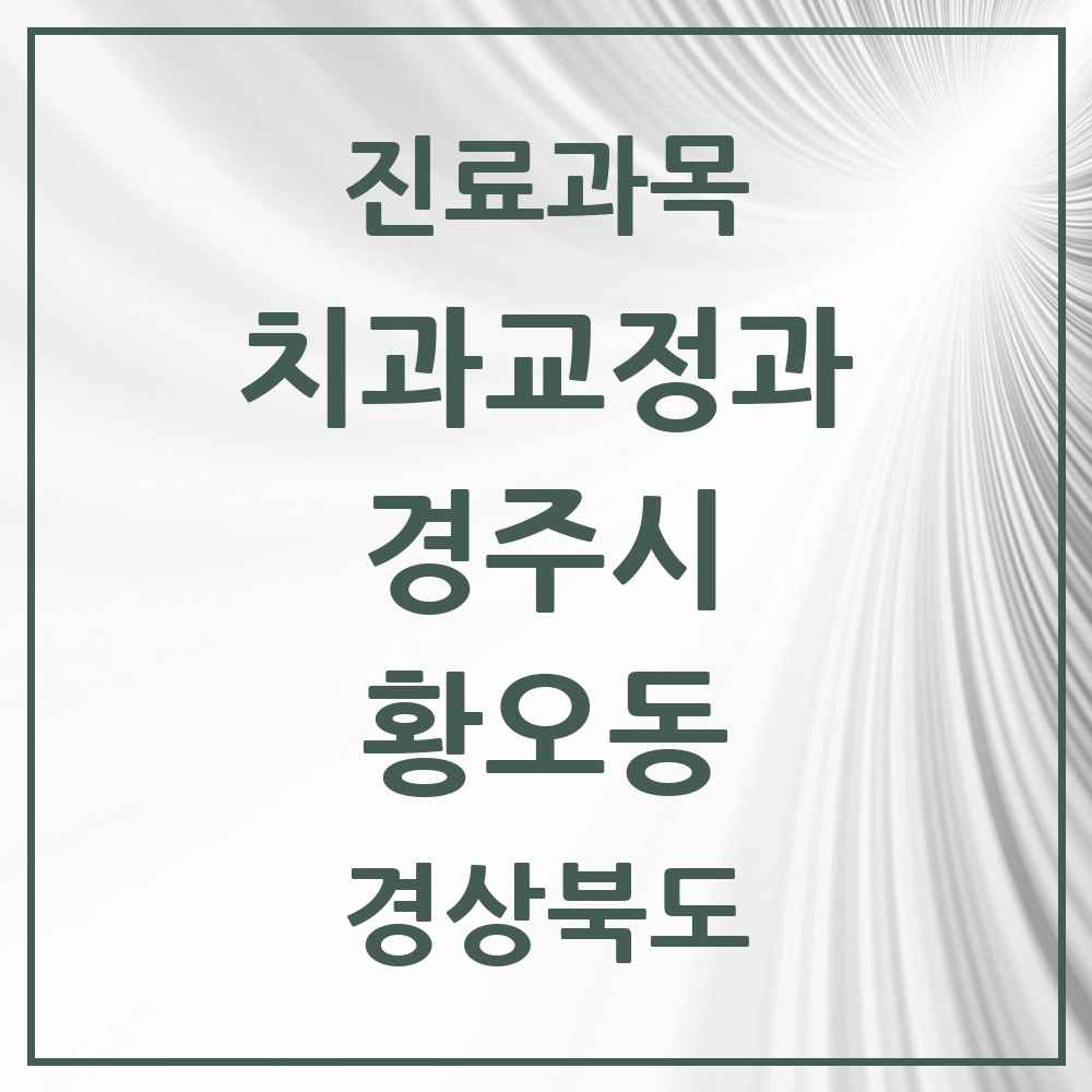 2025 황오동 교정치과 모음 1곳 | 경상북도 경주시 추천 리스트