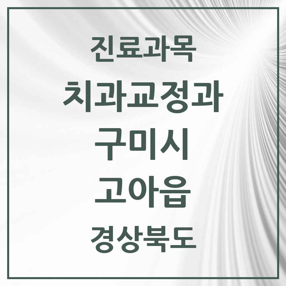 2025 경상북도 구미시 고아읍 교정치과 목록 1곳