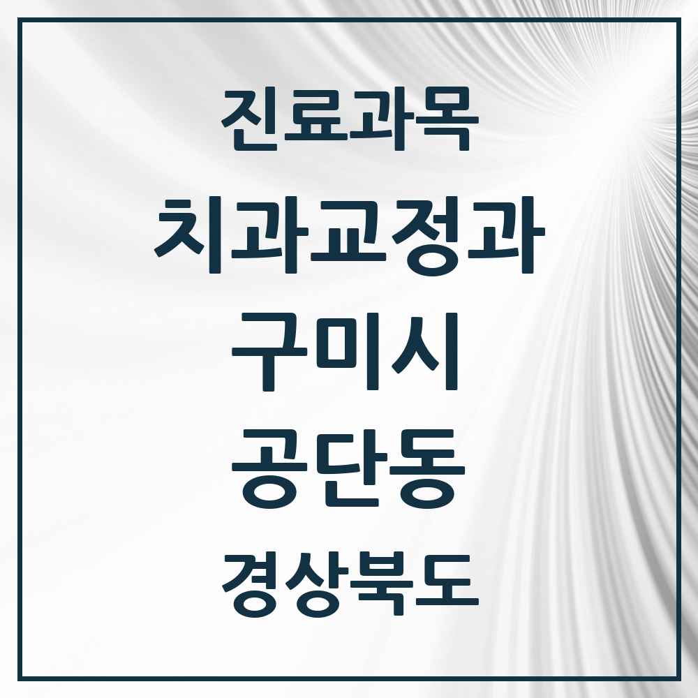 2025 경상북도 구미시 공단동 교정치과 목록 2곳