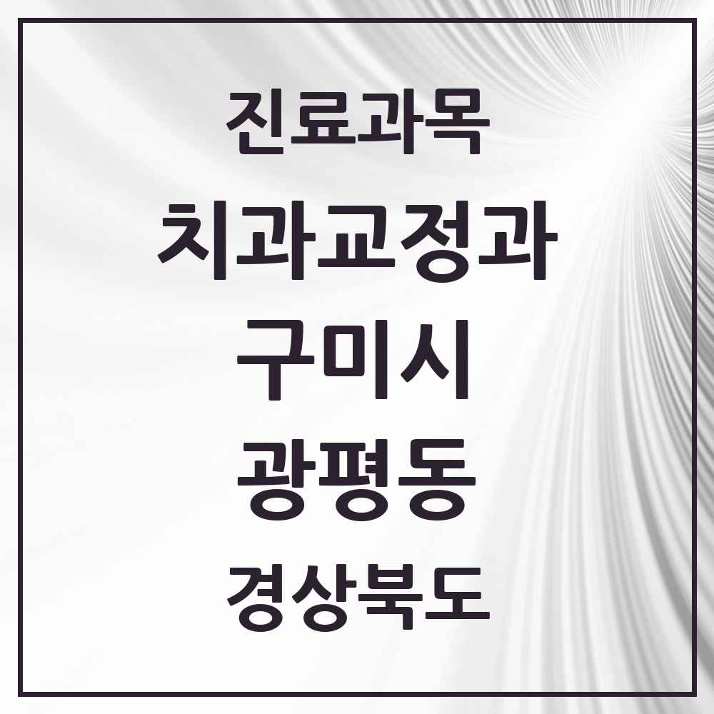 2025 경상북도 구미시 광평동 교정치과 목록 1곳