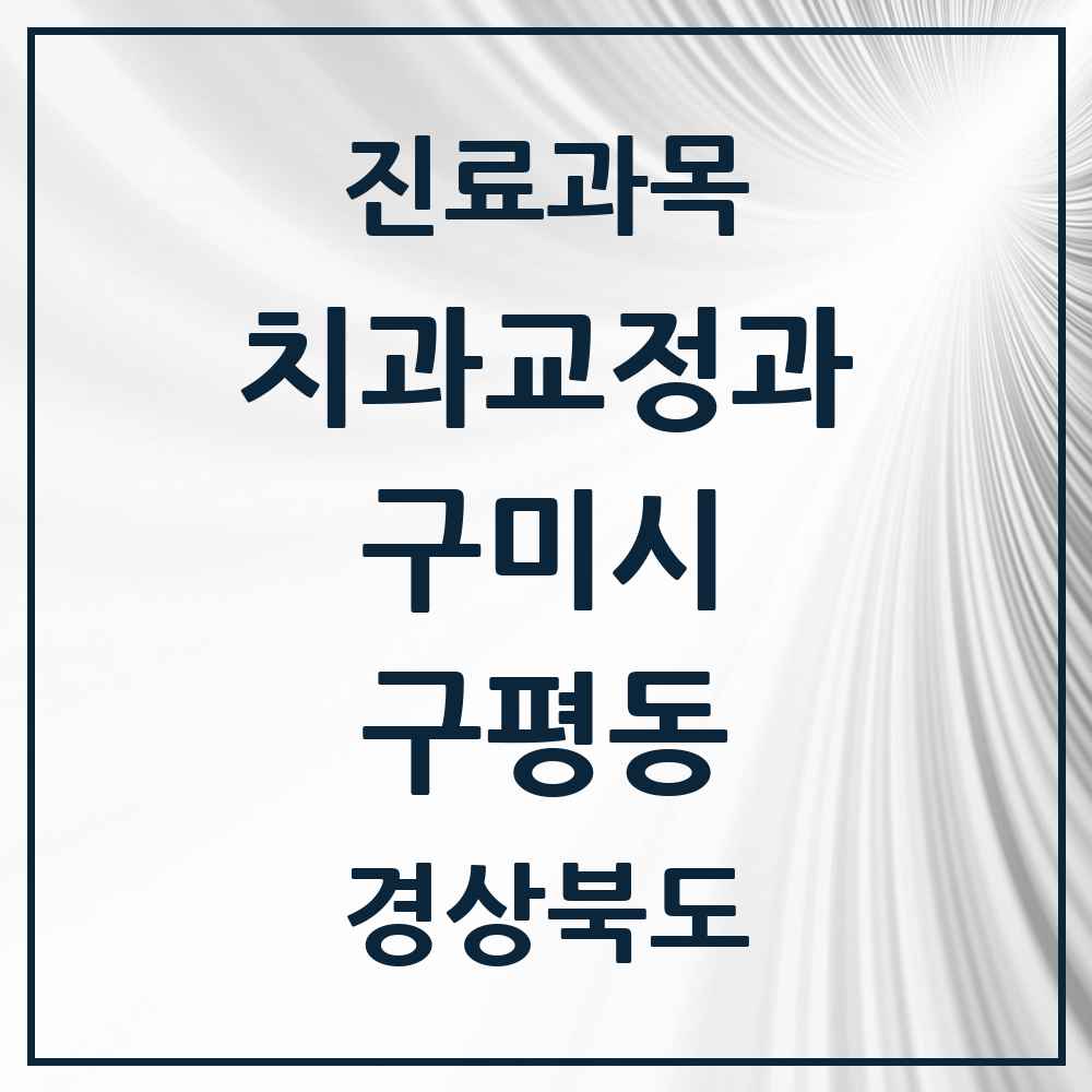 2025 경상북도 구미시 구평동 교정치과 목록 2곳