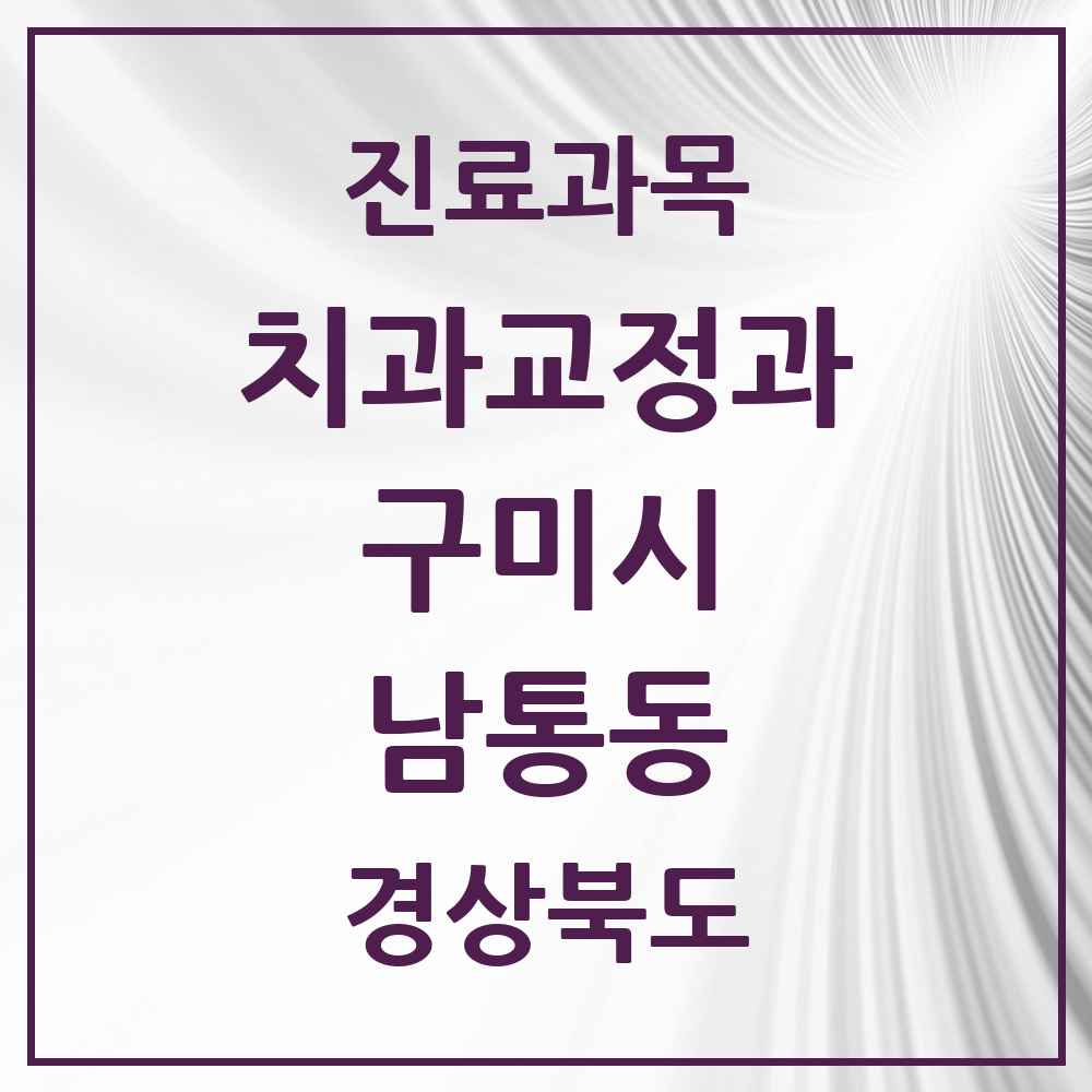 2025 경상북도 구미시 남통동 교정치과 목록 1곳