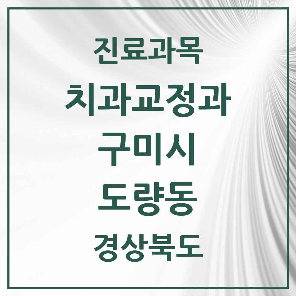 2025 경상북도 구미시 도량동 교정치과 목록 2곳