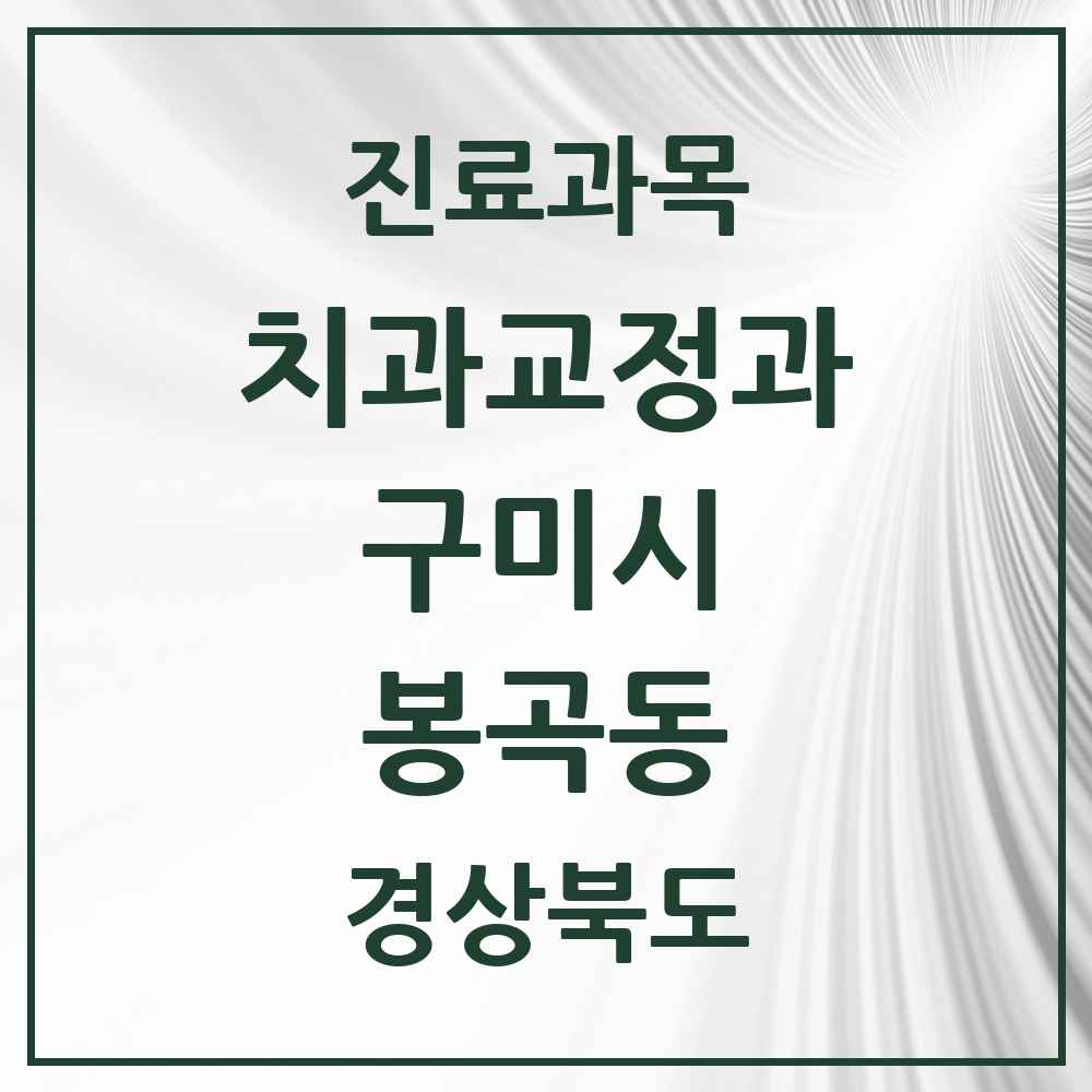 2025 경상북도 구미시 봉곡동 교정치과 목록 2곳