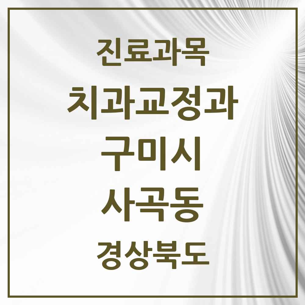 2025 경상북도 구미시 사곡동 교정치과 목록 1곳