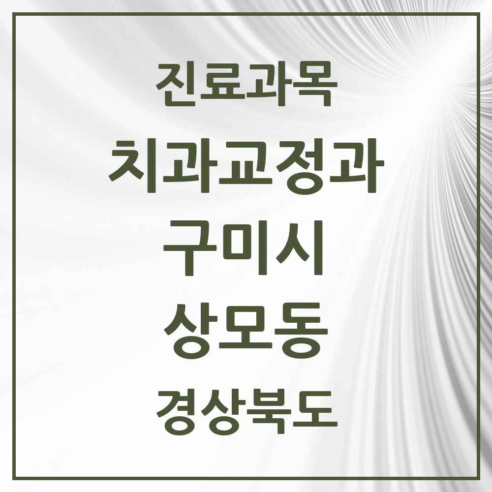 2025 경상북도 구미시 상모동 교정치과 목록 1곳