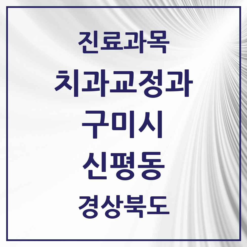 2025 경상북도 구미시 신평동 교정치과 목록 1곳