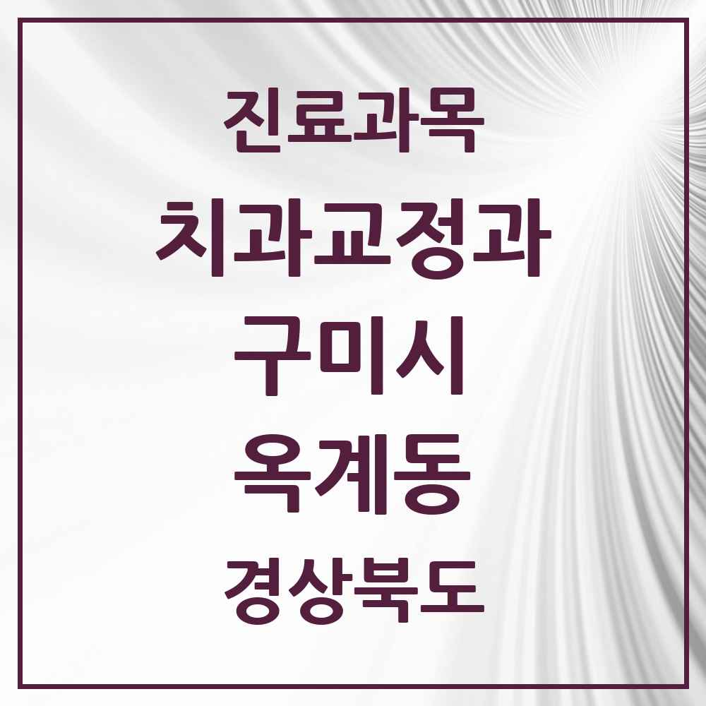 2025 경상북도 구미시 옥계동 교정치과 목록 5곳