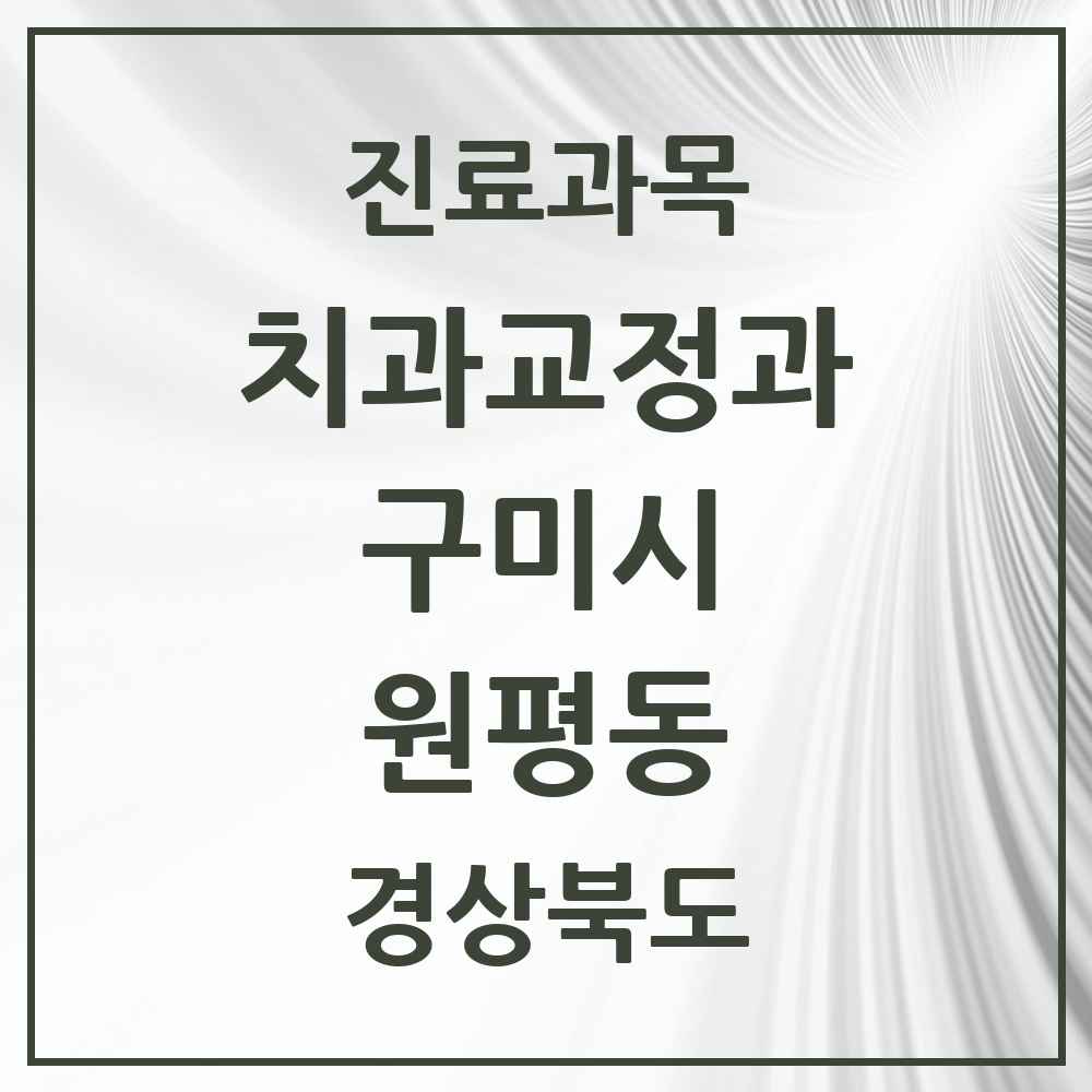 2025 경상북도 구미시 원평동 교정치과 목록 4곳