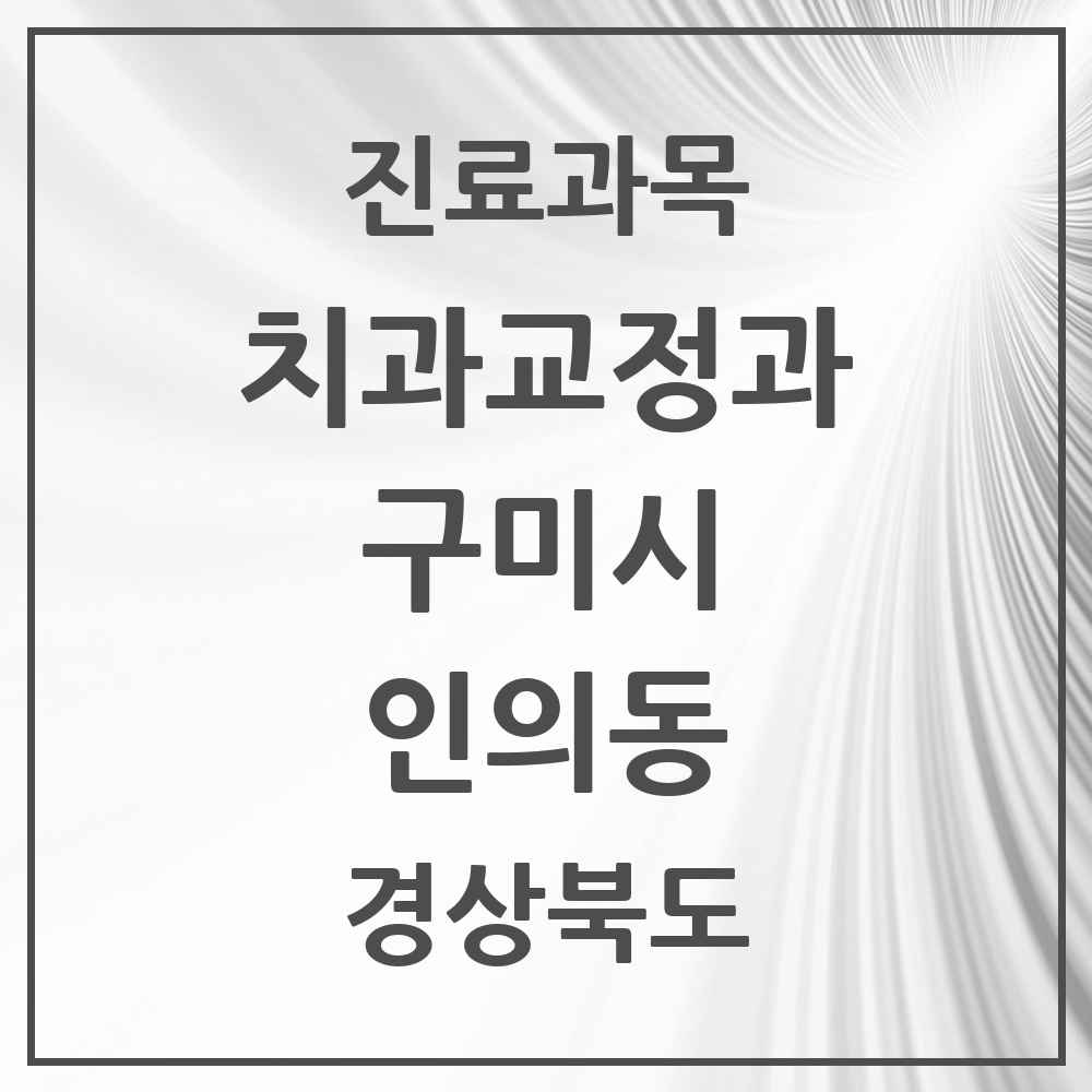 2025 경상북도 구미시 인의동 교정치과 목록 1곳