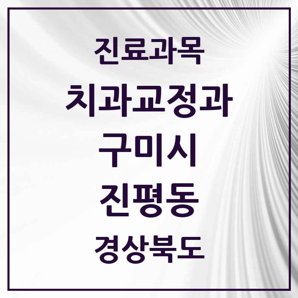 2025 경상북도 구미시 진평동 교정치과 목록 3곳