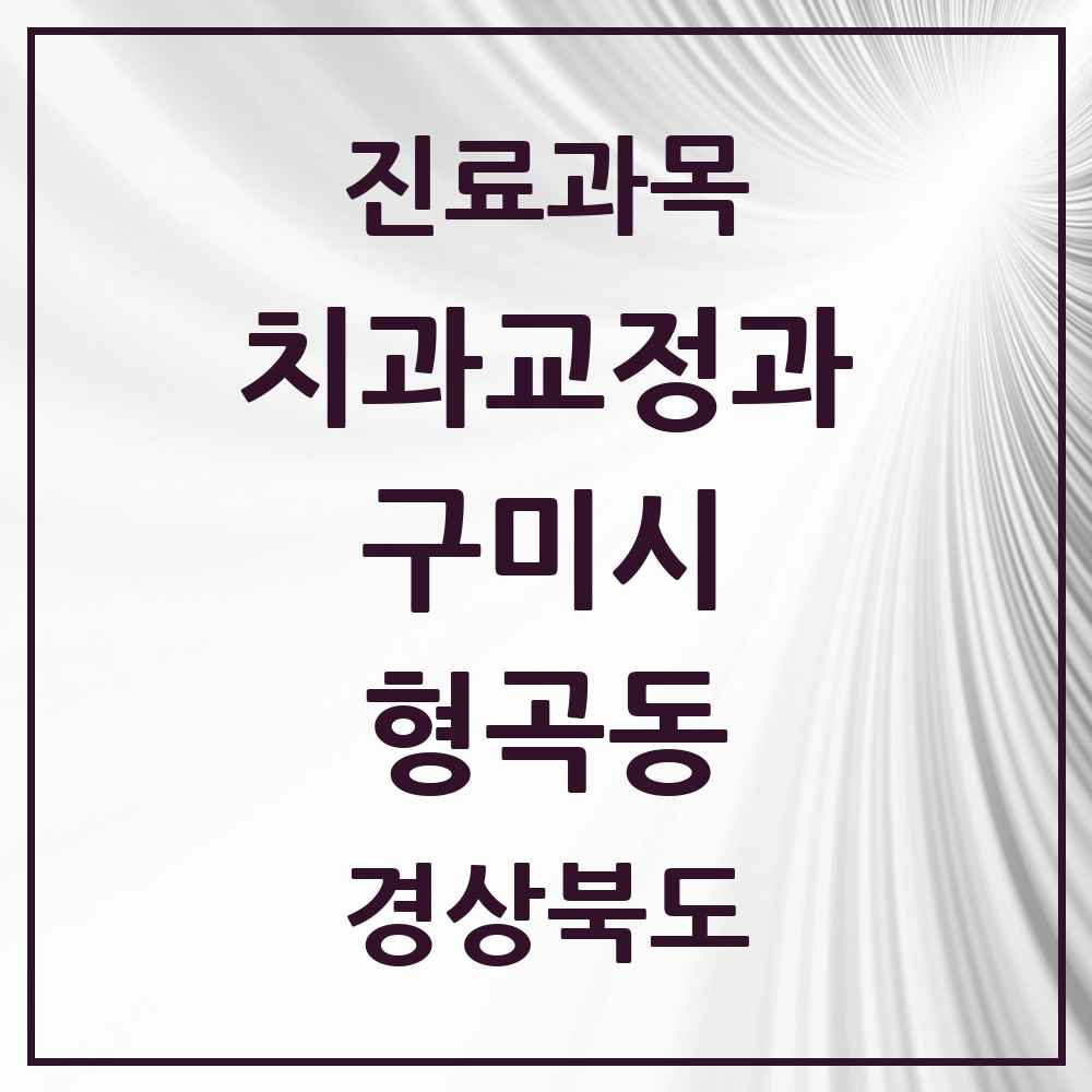2025 경상북도 구미시 형곡동 교정치과 목록 6곳
