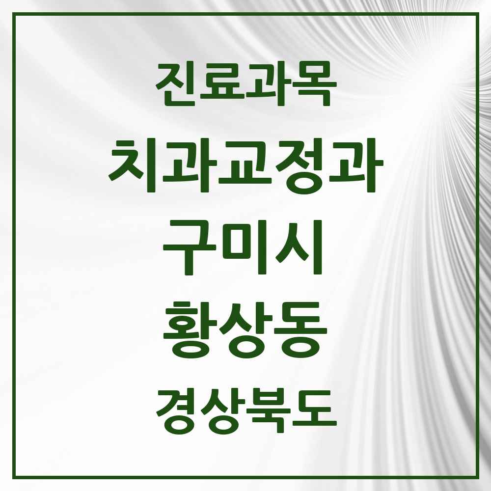 2025 경상북도 구미시 황상동 교정치과 목록 3곳