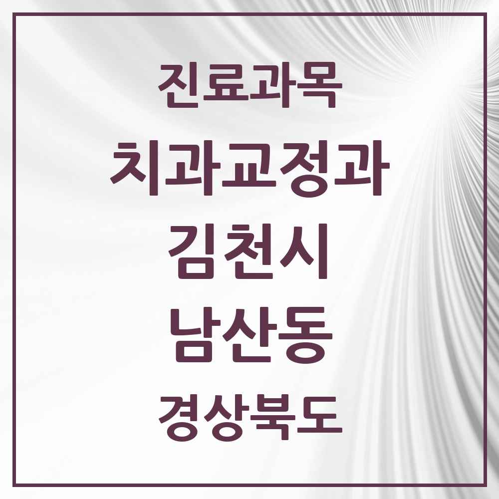 2025 경상북도 김천시 남산동 교정치과 목록 1곳