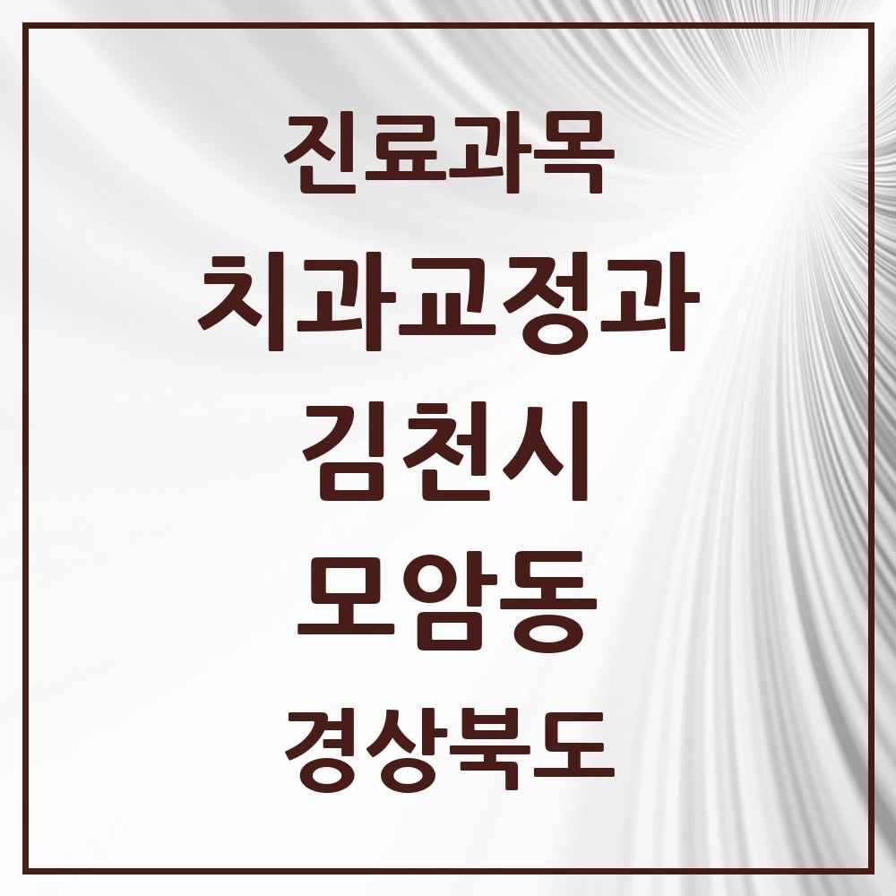 2025 경상북도 김천시 모암동 교정치과 목록 2곳