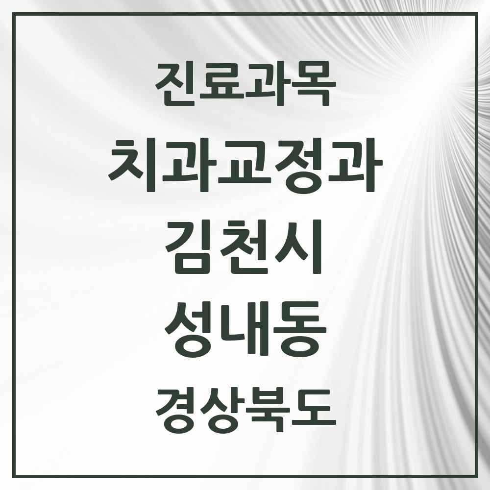 2025 경상북도 김천시 성내동 교정치과 목록 1곳