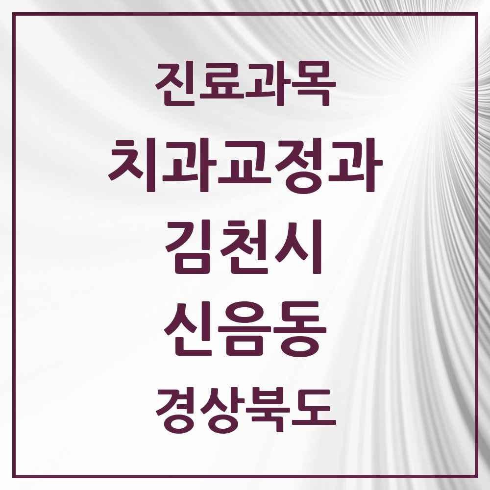 2025 경상북도 김천시 신음동 교정치과 목록 4곳