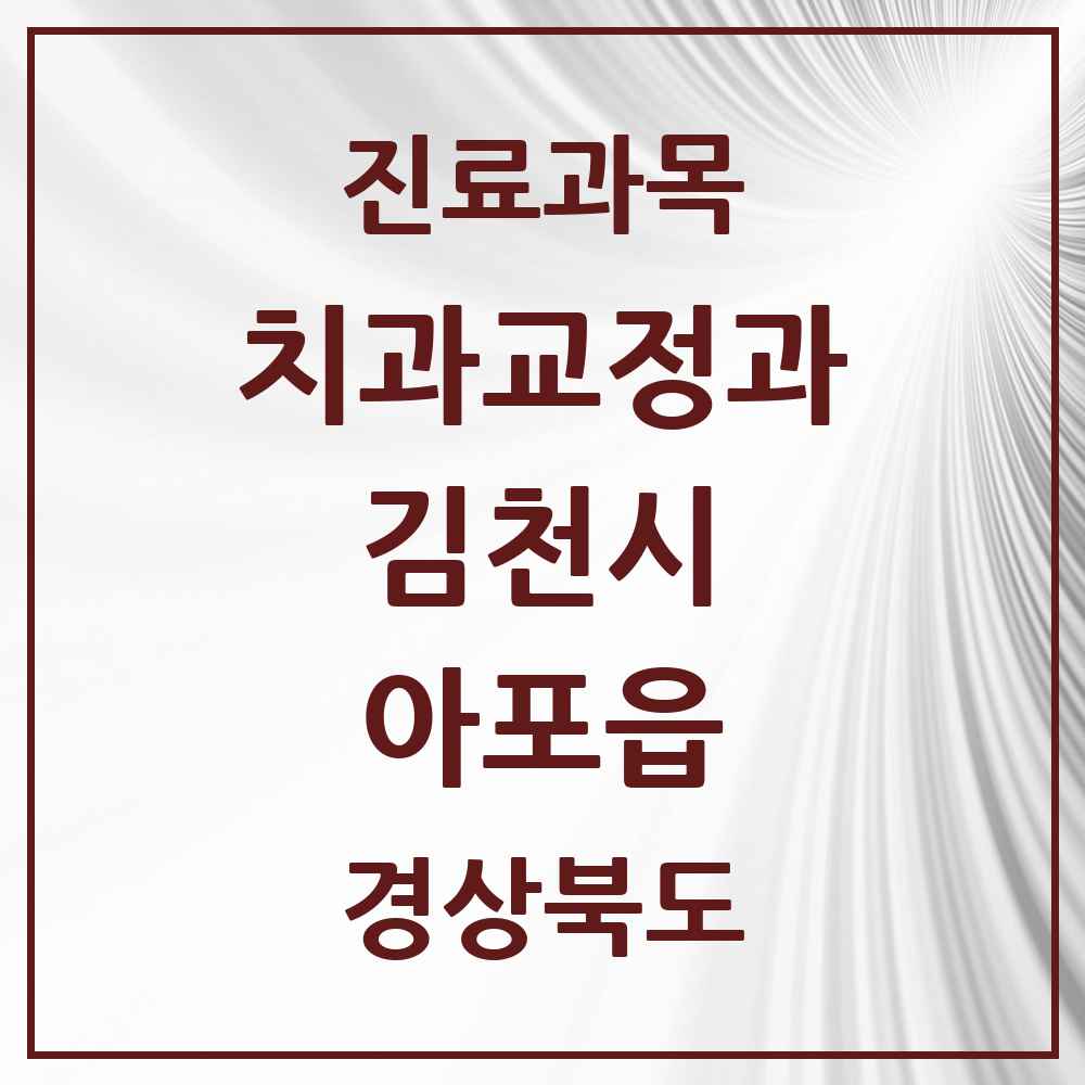 2025 경상북도 김천시 아포읍 교정치과 목록 1곳