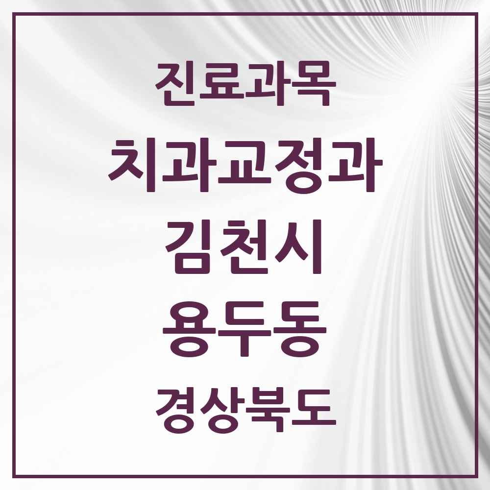 2025 경상북도 김천시 용두동 교정치과 목록 1곳
