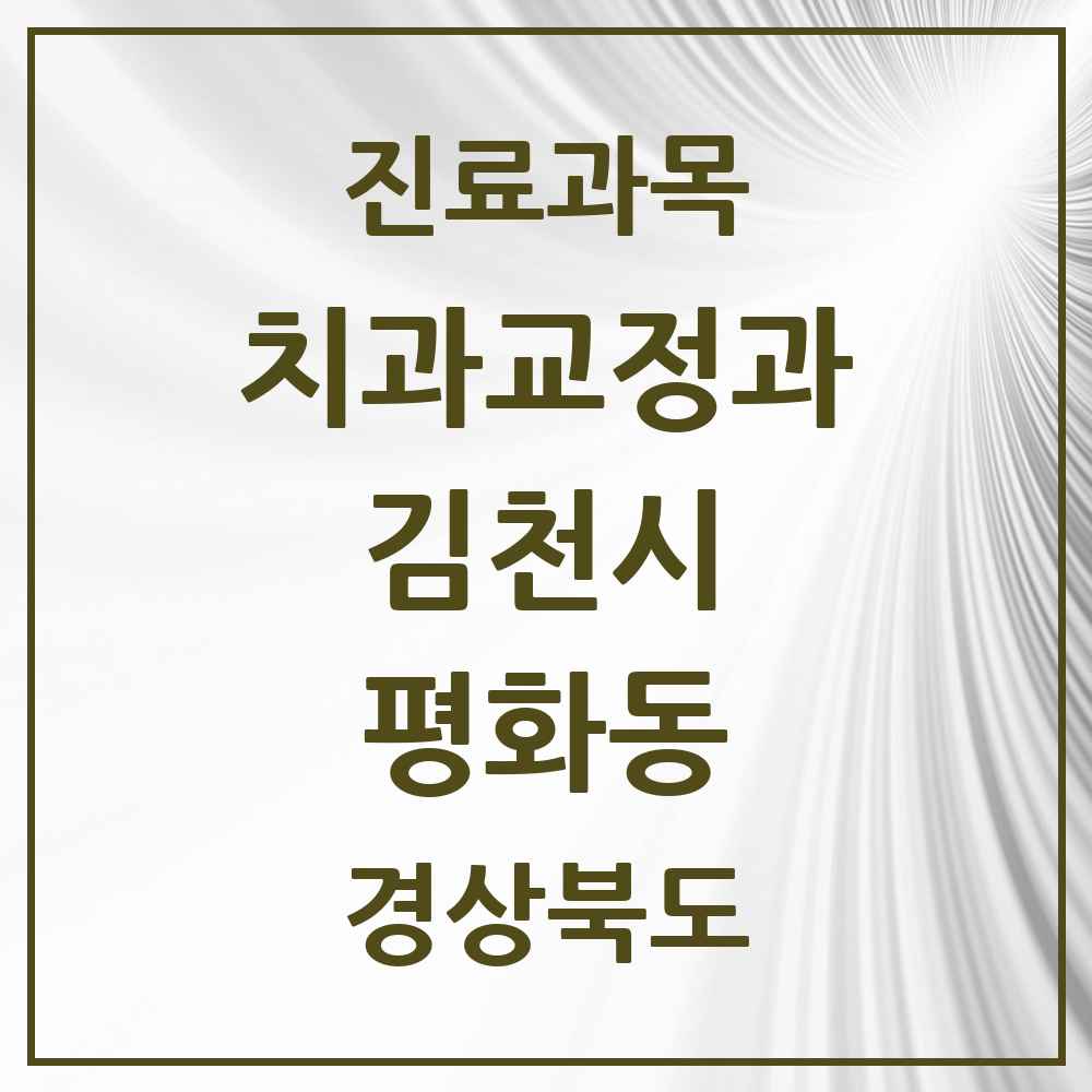2025 경상북도 김천시 평화동 교정치과 목록 3곳