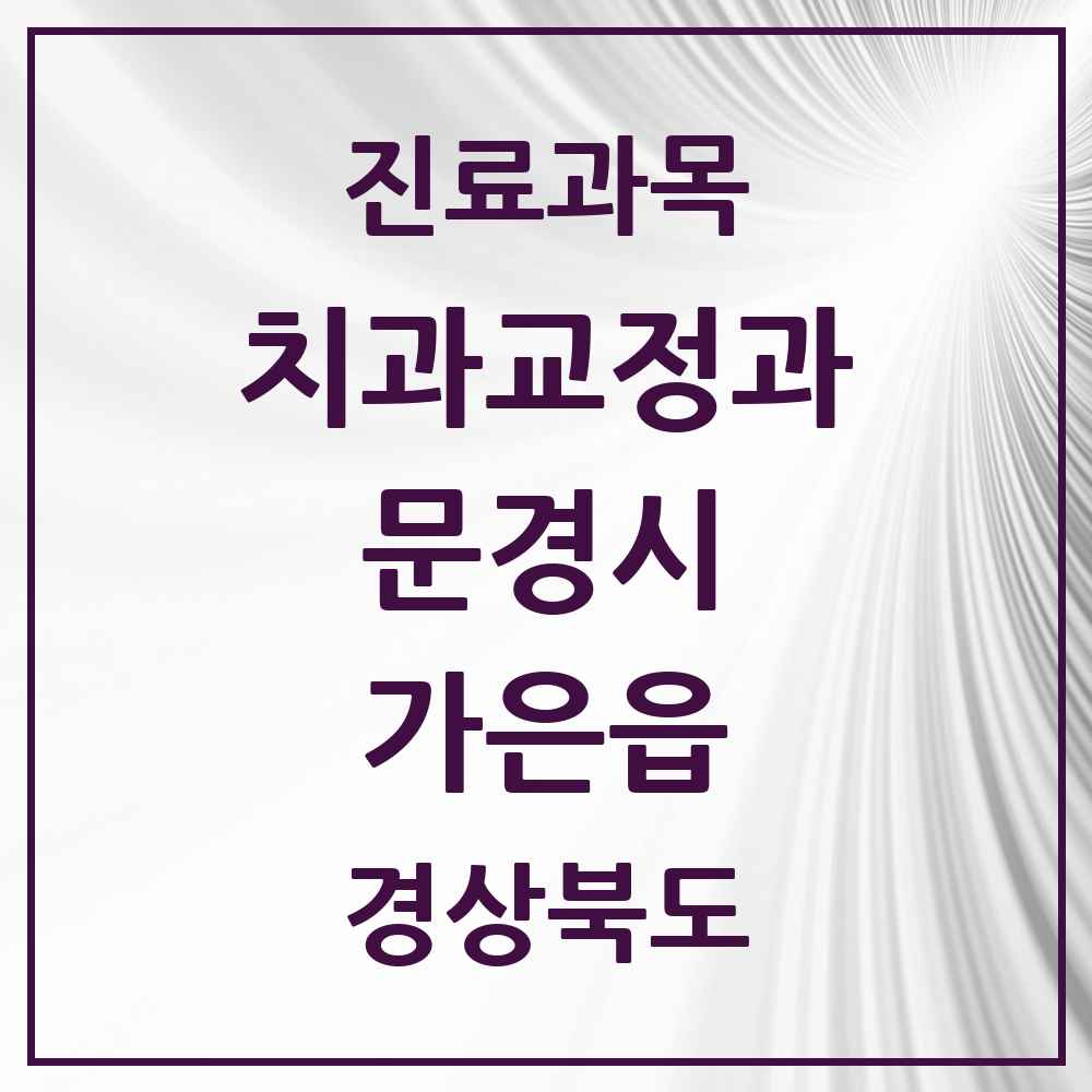 2025 경상북도 문경시 가은읍 교정치과 목록 1곳