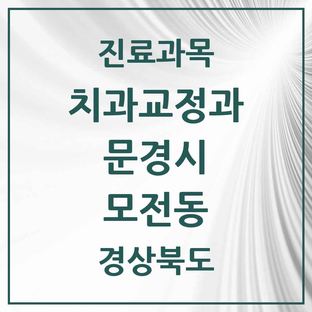 2025 경상북도 문경시 모전동 교정치과 목록 2곳