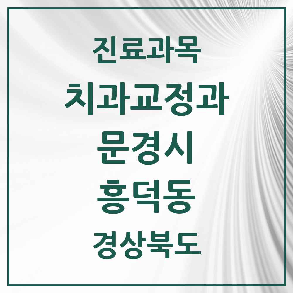 2025 경상북도 문경시 흥덕동 교정치과 목록 1곳