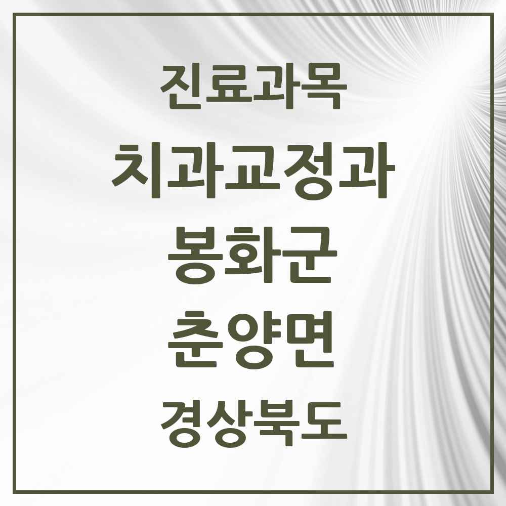2025 경상북도 봉화군 춘양면 교정치과 목록 1곳