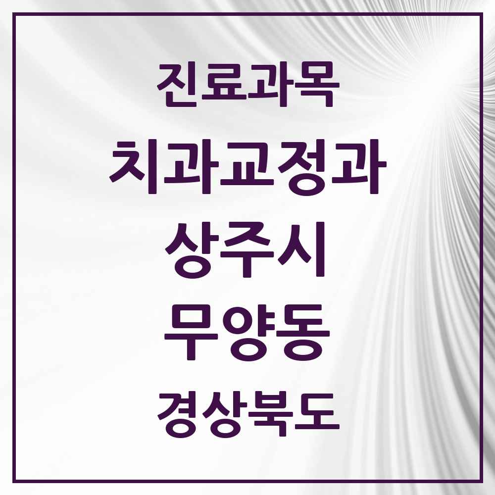 2025 경상북도 상주시 무양동 교정치과 목록 1곳