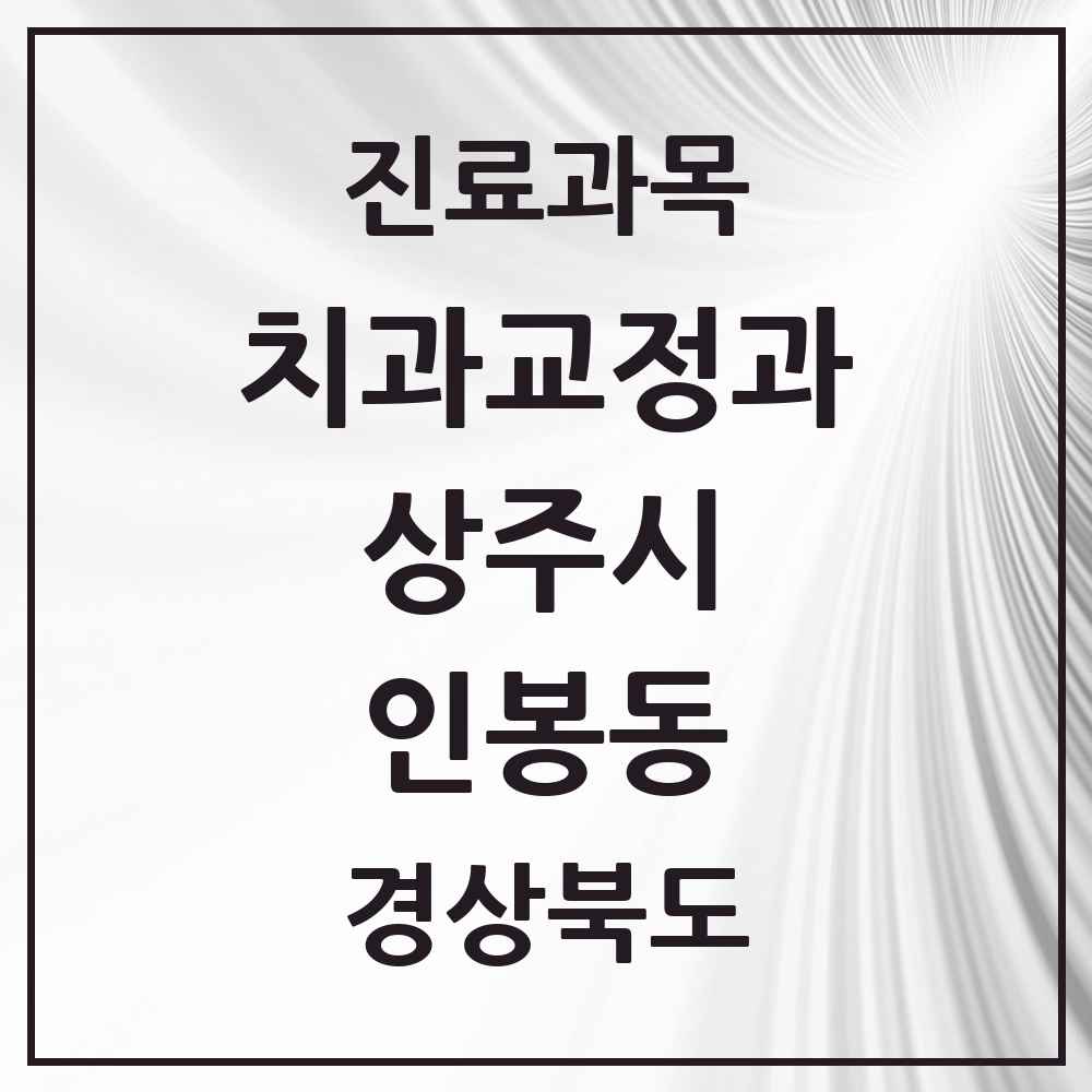 2025 경상북도 상주시 인봉동 교정치과 목록 1곳