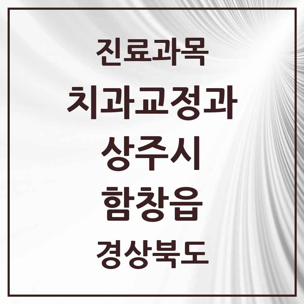 2025 경상북도 상주시 함창읍 교정치과 목록 1곳