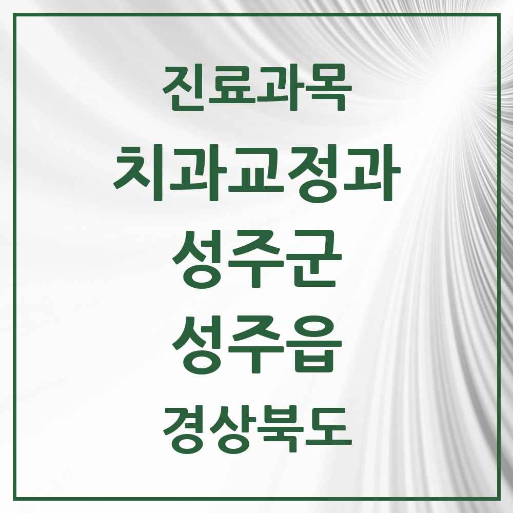 2025 성주읍 교정치과 모음 4곳 | 경상북도 성주군 추천 리스트