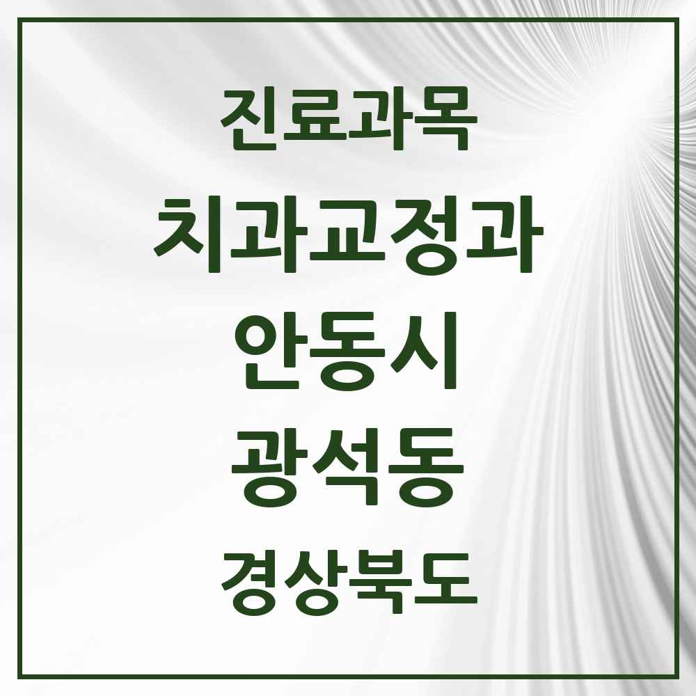 2025 경상북도 안동시 광석동 교정치과 목록 1곳