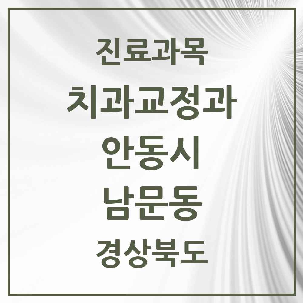 2025 경상북도 안동시 남문동 교정치과 목록 2곳