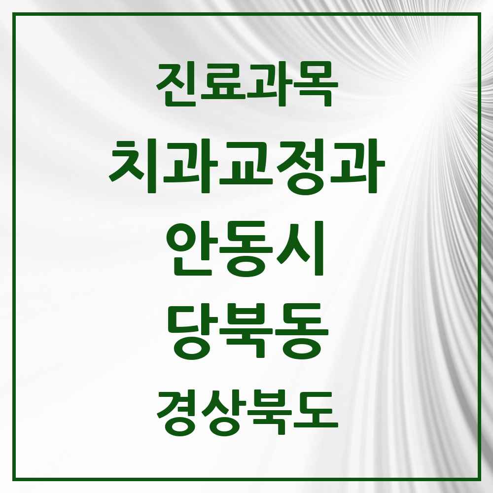 2025 경상북도 안동시 당북동 교정치과 목록 1곳