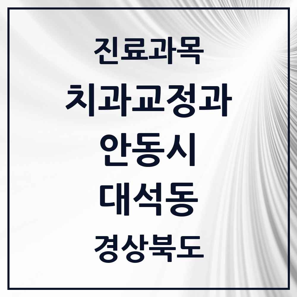 2025 경상북도 안동시 대석동 교정치과 목록 1곳