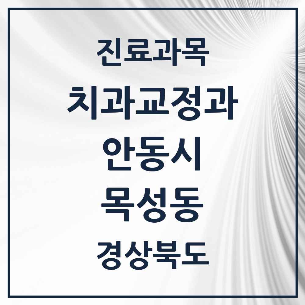 2025 경상북도 안동시 목성동 교정치과 목록 1곳