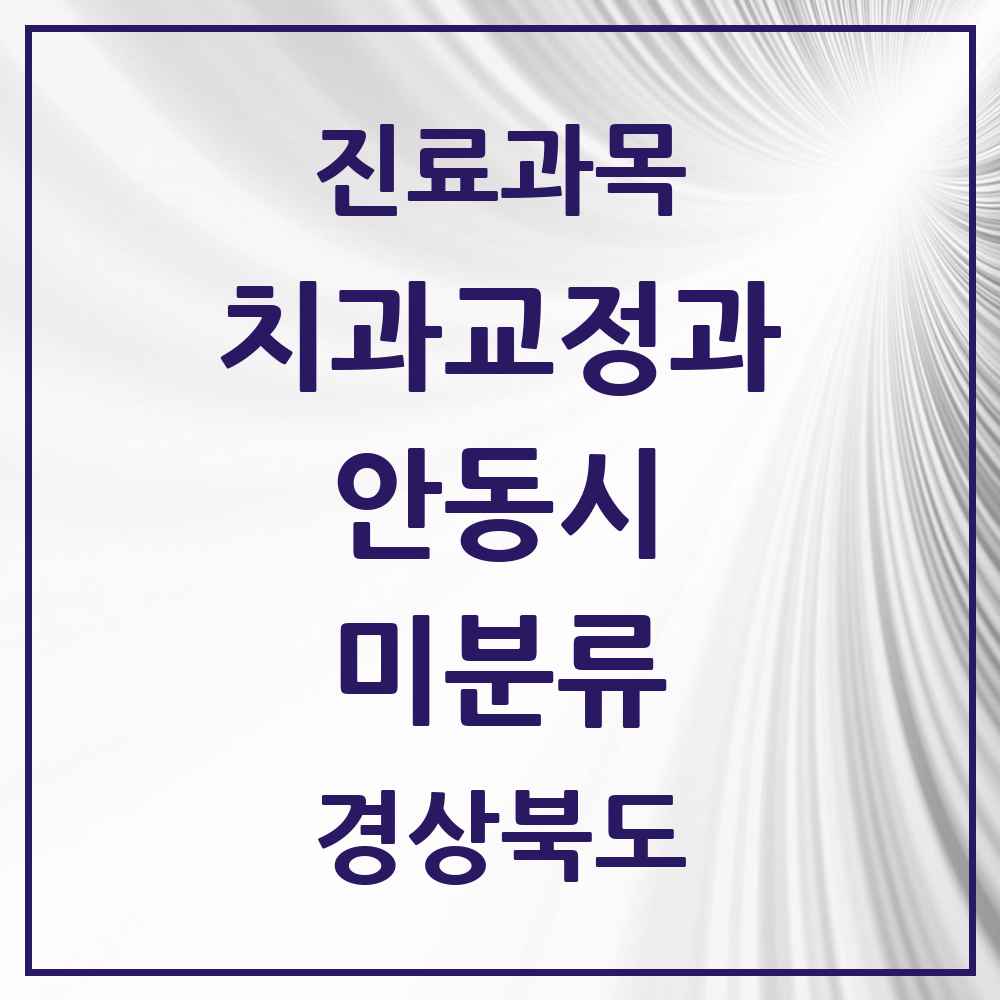 2025 경상북도 안동시 미분류 교정치과 목록 1곳