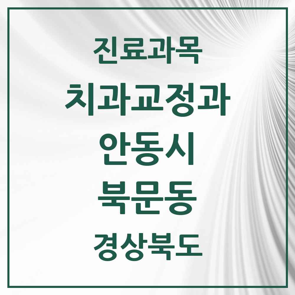 2025 경상북도 안동시 북문동 교정치과 목록 1곳